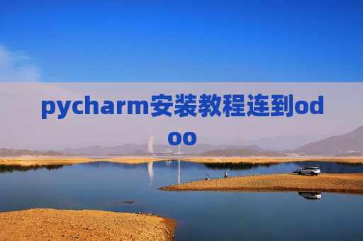 pycharm安装教程连到odoo