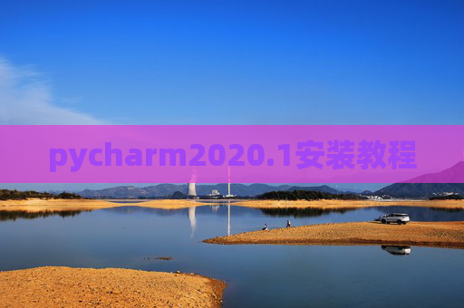 pycharm2020.1安装教程 pycharm2020.1安装教程